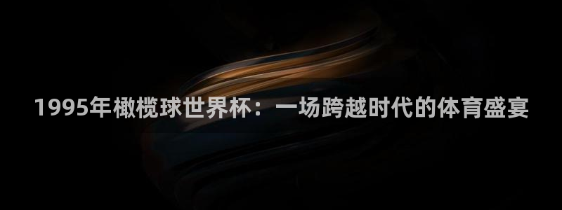 2026世界杯直播免费观看：1995年橄榄球世界杯：一场跨越时代的体育盛宴