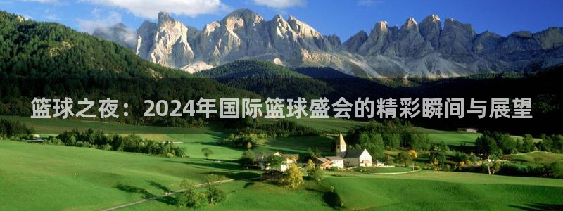 世界杯系列赛：篮球之夜：2024年国际篮球盛会的精彩瞬间与展望