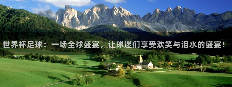 世界杯转播表：世界杯足球：一场全球盛宴，让球迷们享受欢笑与泪水的盛宴！