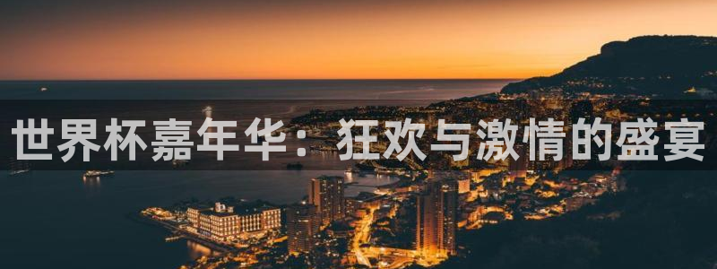 2026世界杯：世界杯嘉年华：狂欢与激情的盛宴