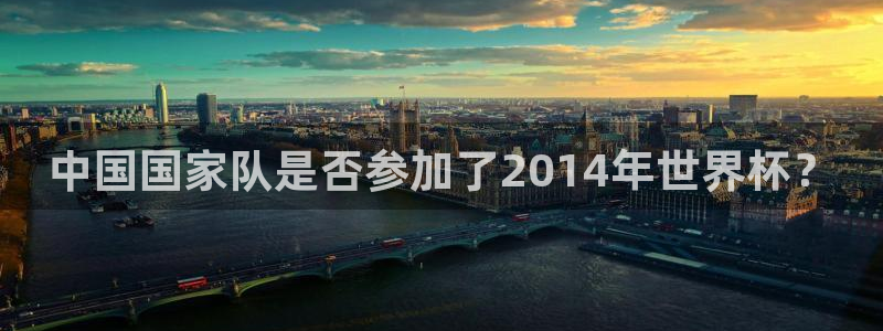 法国杯2026赛程表：中国国家队是否参加了2014年世界杯？